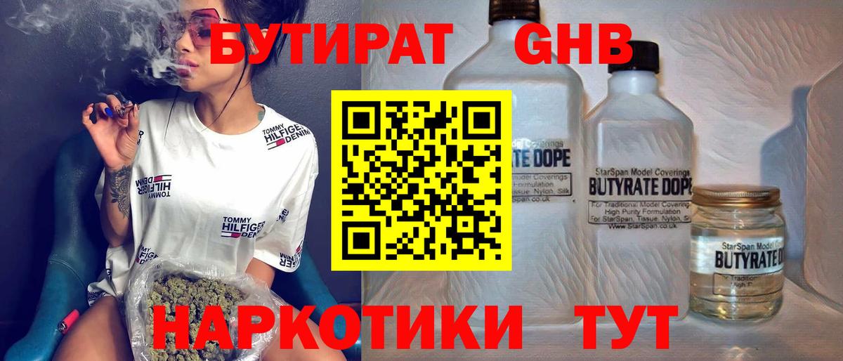БУТИРАТ GHB  Вход с VPN  Трёхгорный 