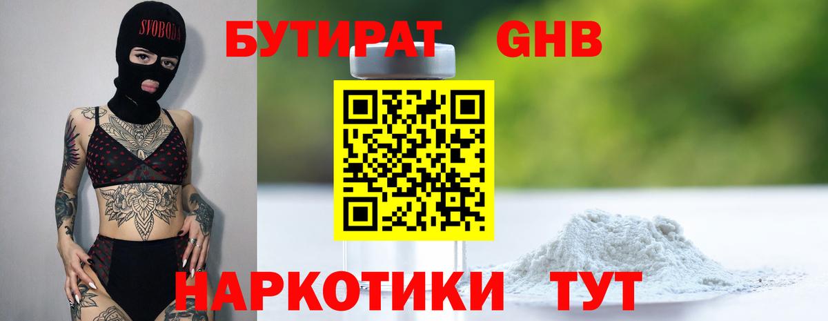 БУТИРАТ Butirat Трёхгорный