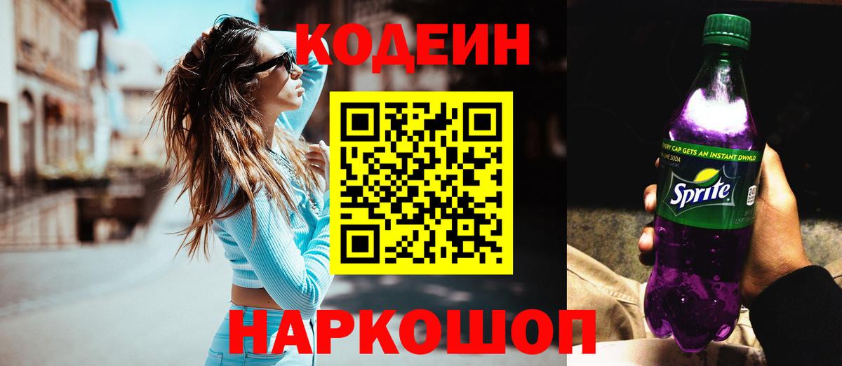 Трёхгорный  Codein напиток Lean (лин)  Кодеиновый сироп Lean Purple Drank  Вход с VPN 