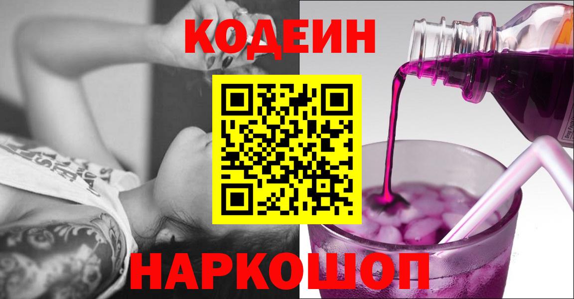 Кодеиновый сироп Lean Purple Drank Трёхгорный